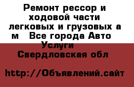 Ремонт рессор и ходовой части легковых и грузовых а/м - Все города Авто » Услуги   . Свердловская обл.